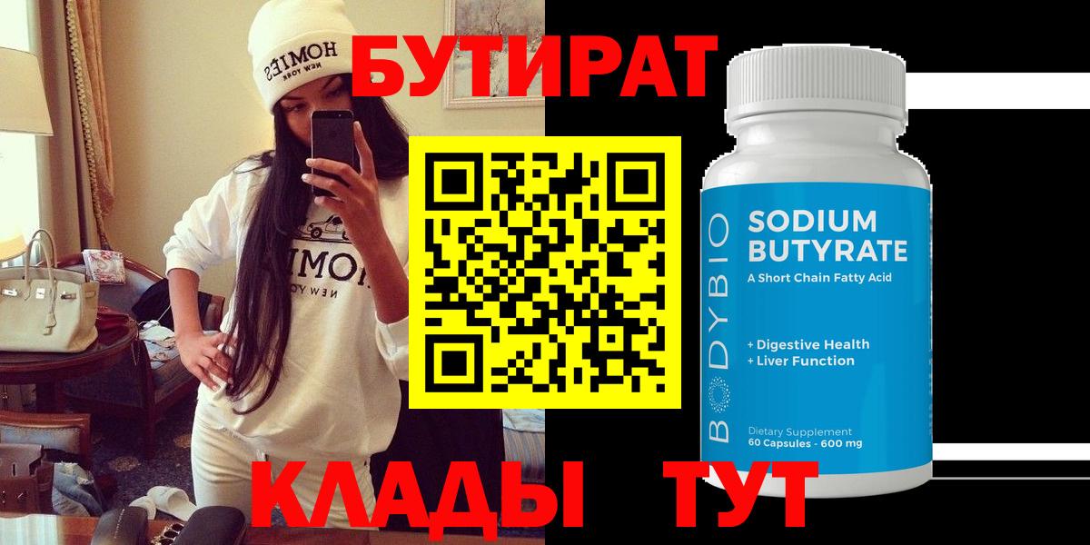 БУТИРАТ Butirat  Вход с VPN  Туапсе 