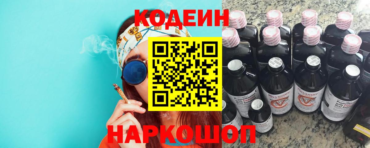 Туапсе  Кодеиновый сироп Lean Purple Drank  Вход с VPN  Codein напиток Lean (лин) 